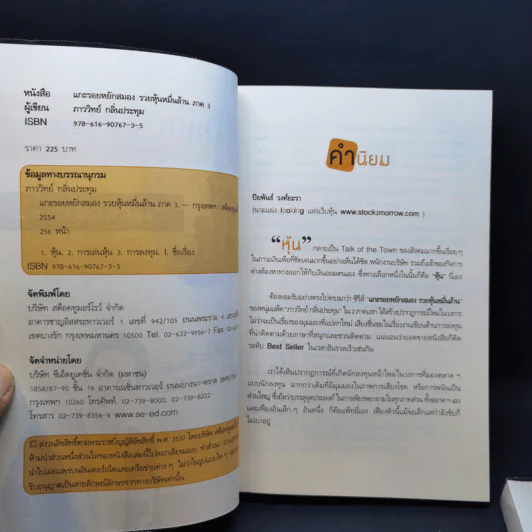 แกะรอยหยักสมอง ภาค 1-3 - ภาววิทย์ กลิ่นประทุม รูปที่ 9
