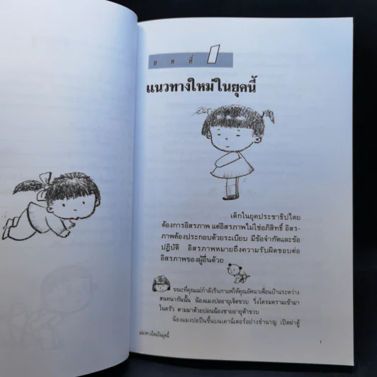 เมื่อลูกท้าทายคุณ เล่ม 1-3 - นายแพทย์สันต์ สิงห์หภักดี รูปที่ 11