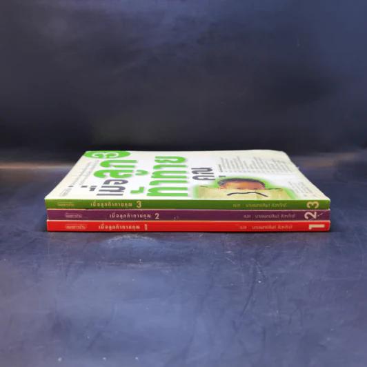เมื่อลูกท้าทายคุณ เล่ม 1-3 - นายแพทย์สันต์ สิงห์หภักดี รูปที่ 2