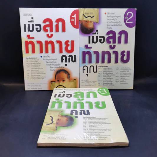 เมื่อลูกท้าทายคุณ เล่ม 1-3 - นายแพทย์สันต์ สิงห์หภักดี รูปที่ 1
