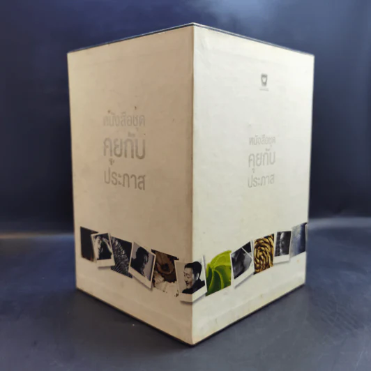 Boxset หนังสือชุดคุยกับประภาส 8 เล่ม รูปที่ 5
