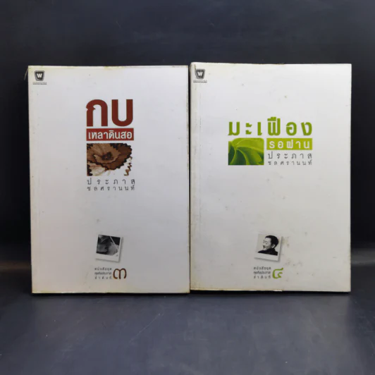 Boxset หนังสือชุดคุยกับประภาส 8 เล่ม รูปที่ 8