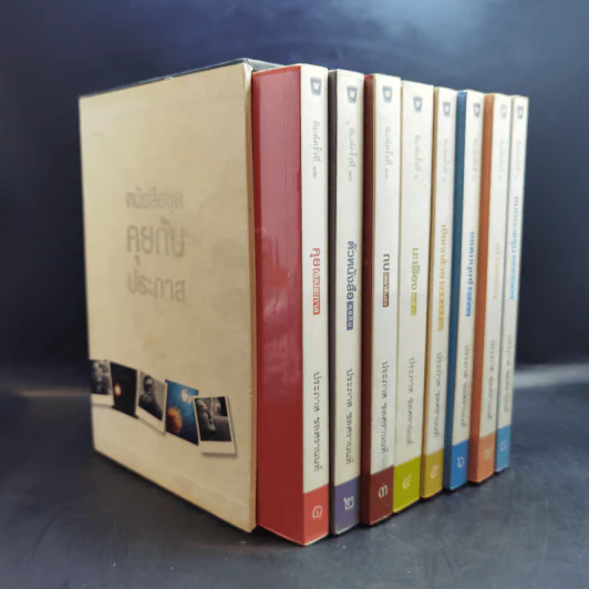 Boxset หนังสือชุดคุยกับประภาส 8 เล่ม รูปที่ 2