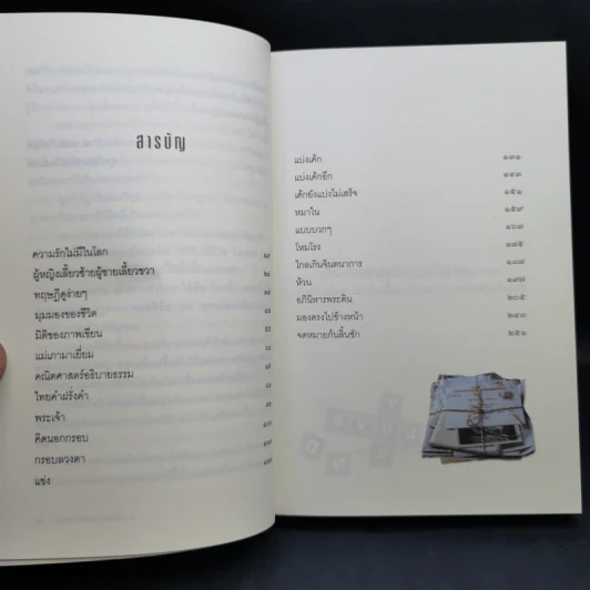 Boxset หนังสือชุดคุยกับประภาส 8 เล่ม รูปที่ 15