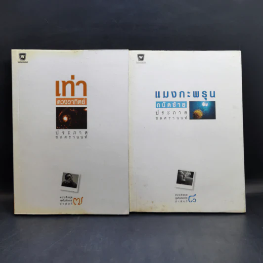 Boxset หนังสือชุดคุยกับประภาส 8 เล่ม รูปที่ 10