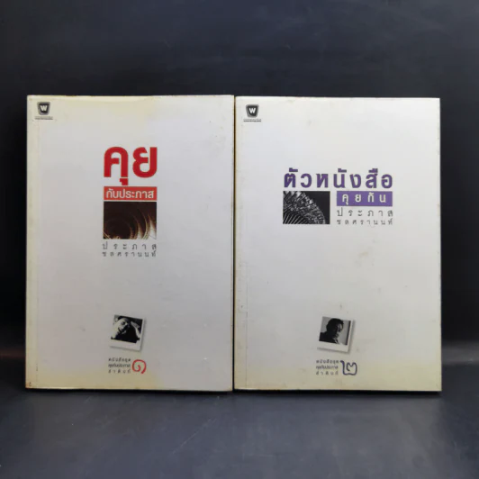 Boxset หนังสือชุดคุยกับประภาส 8 เล่ม รูปที่ 7