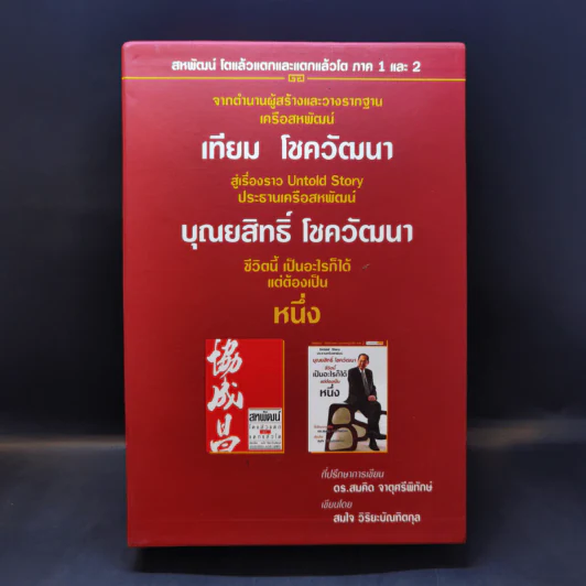 Boxset สหพัฒน์ โตแล้วแตกและแตกแล้วโต + ชีวิตนี้เป็นอะไรก็ได้แต่ต้องเป็นหนึ่ง รูปที่ 1