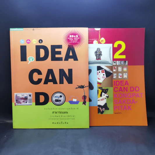IDEA CAN DO เล่ม 1-2 - กงพัฒน์ ศักดาพิทักษ์ รูปที่ 1