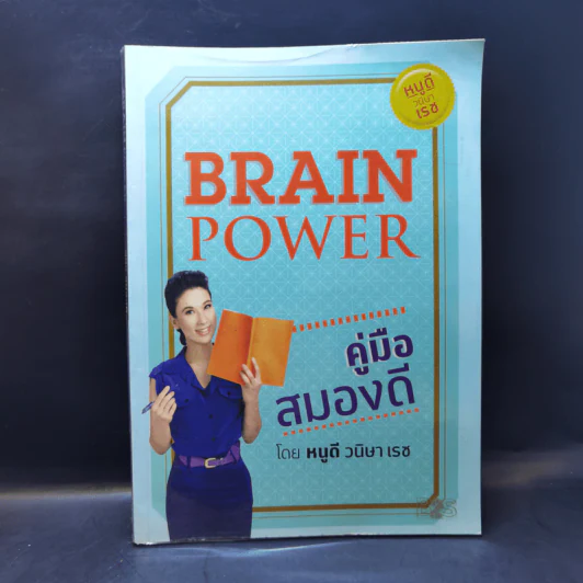 Brain Power คู่มือสมองดี - หนูดี วนิษา เรซ รูปที่ 1