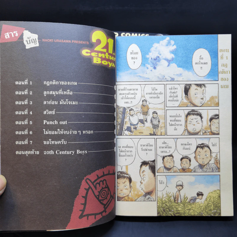 20th Century Boy แก๊งนี้มีป่วน 22 เล่มจบ + 21th Century Boy 2 เล่มจบ รูปที่ 20