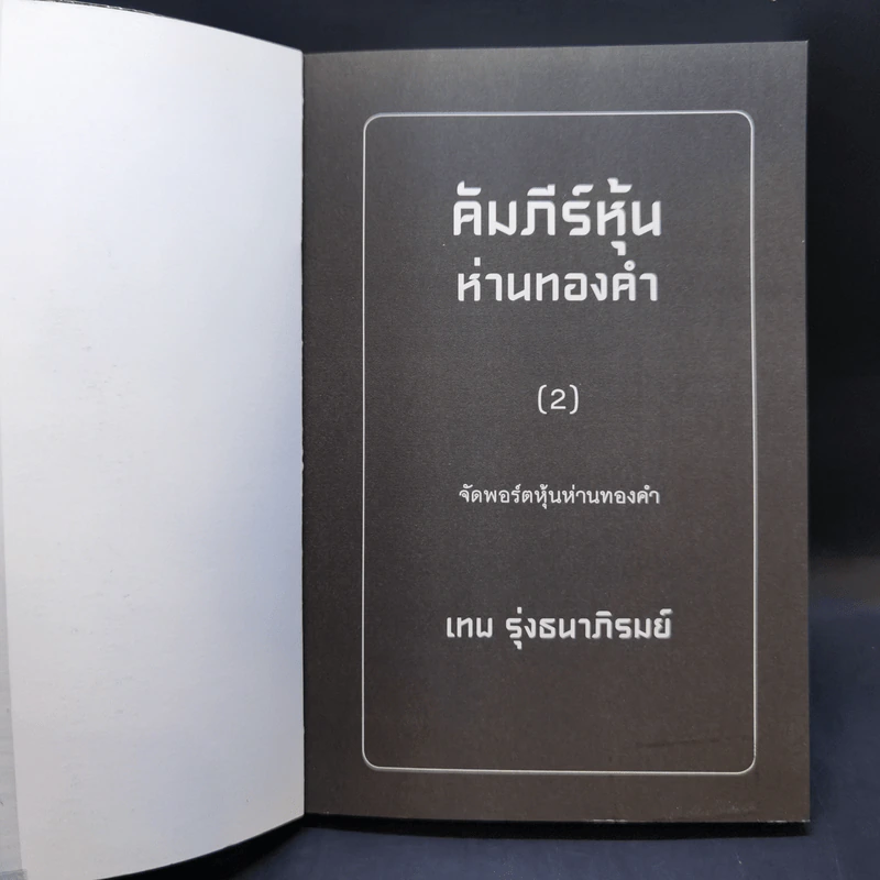 คัมภีร์หุ้นห่านทองคำ ขายรวม 6 เล่ม - เทพ รุ่งธนาภิรมย์ รูปที่ 9