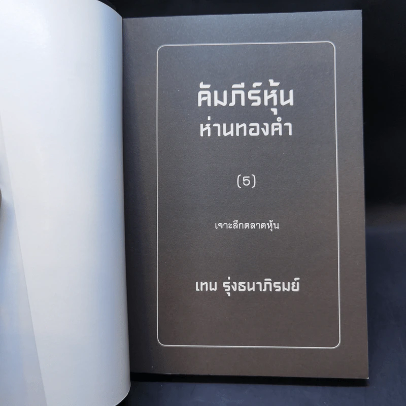 คัมภีร์หุ้นห่านทองคำ ขายรวม 6 เล่ม - เทพ รุ่งธนาภิรมย์ รูปที่ 15