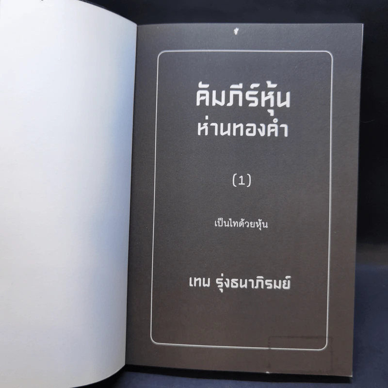 คัมภีร์หุ้นห่านทองคำ ขายรวม 6 เล่ม - เทพ รุ่งธนาภิรมย์ รูปที่ 7