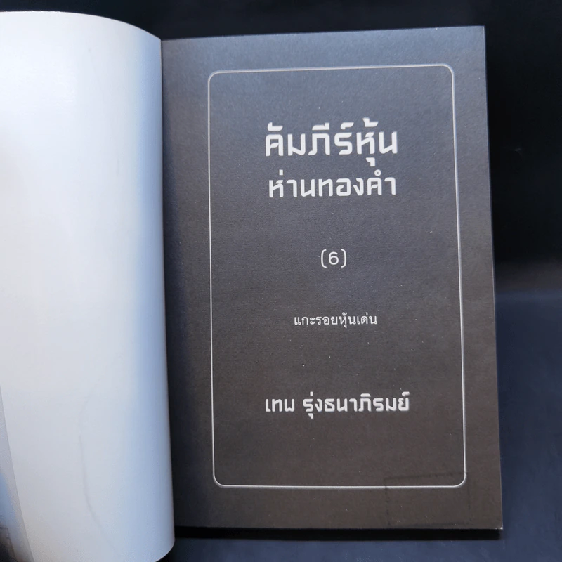 คัมภีร์หุ้นห่านทองคำ ขายรวม 6 เล่ม - เทพ รุ่งธนาภิรมย์ รูปที่ 17