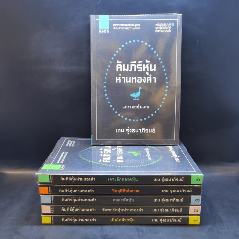 คัมภีร์หุ้นห่านทองคำ ขายรวม 6 เล่ม - เทพ รุ่งธนาภิรมย์ รูปที่ 1