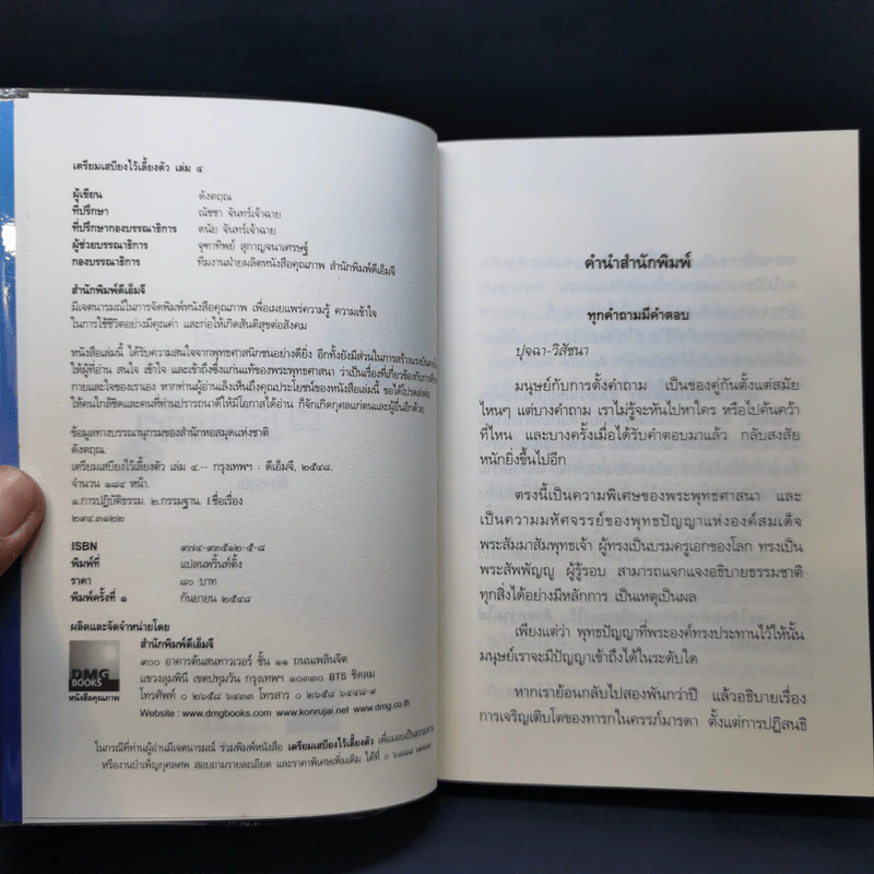 เตรียมเสบียงไว้เลี้ยงตัว เล่ม 1-4 - ดังตฤณ รูปที่ 10