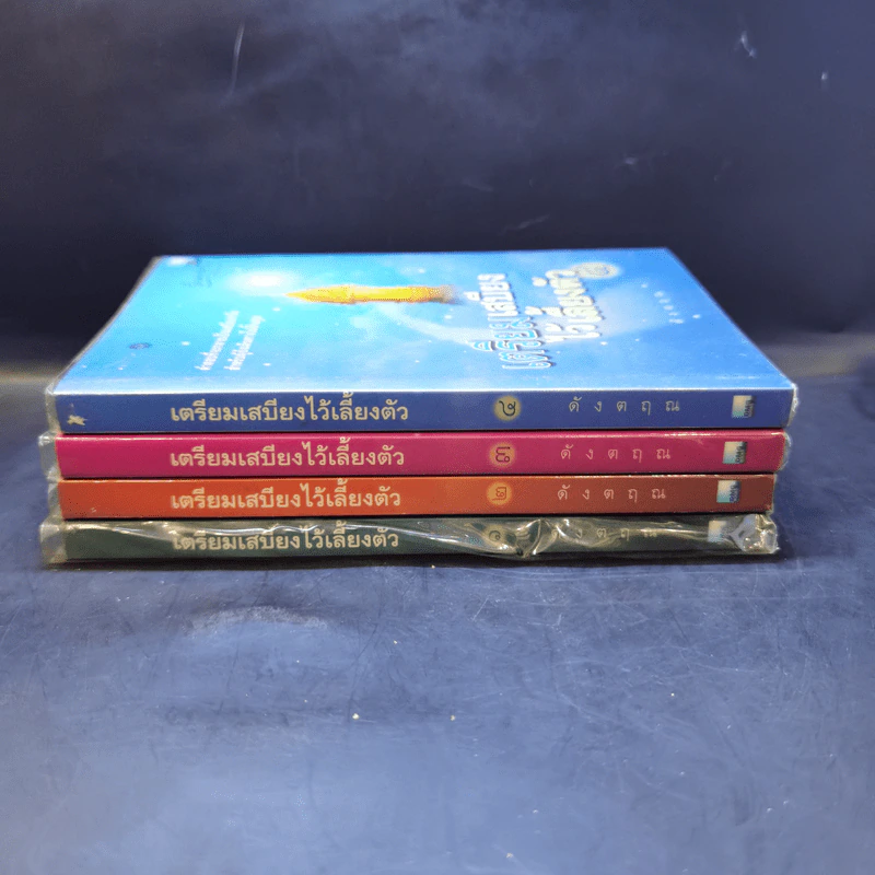 เตรียมเสบียงไว้เลี้ยงตัว เล่ม 1-4 - ดังตฤณ รูปที่ 2