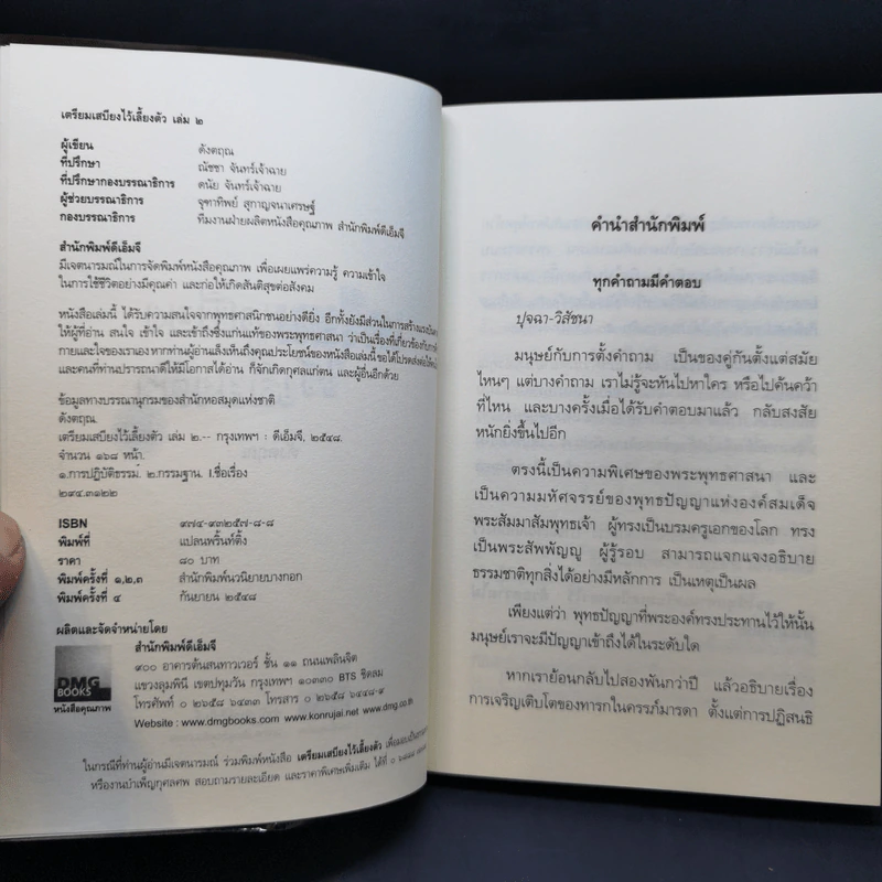 เตรียมเสบียงไว้เลี้ยงตัว เล่ม 1-4 - ดังตฤณ รูปที่ 8