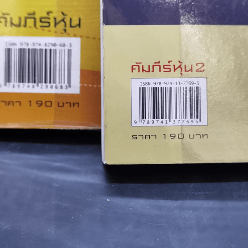 คัมภีร์หุ้น เล่ม 1-2 - โสภณ ด่านศิริกุล รูปที่ 14