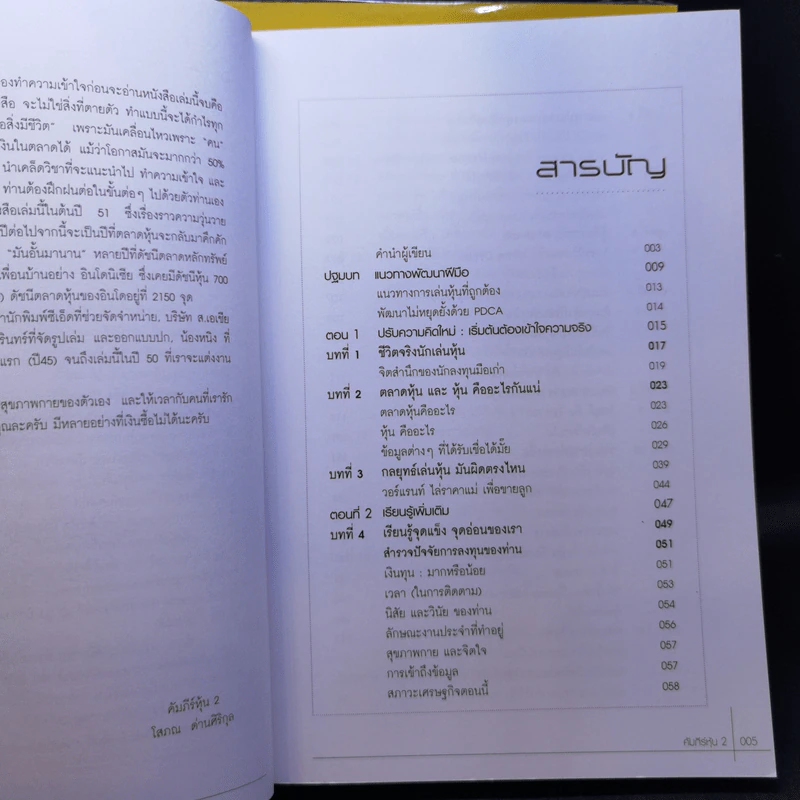 คัมภีร์หุ้น เล่ม 1-2 - โสภณ ด่านศิริกุล รูปที่ 12