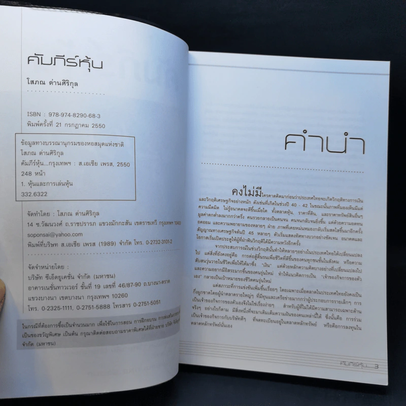 คัมภีร์หุ้น เล่ม 1-2 - โสภณ ด่านศิริกุล รูปที่ 8
