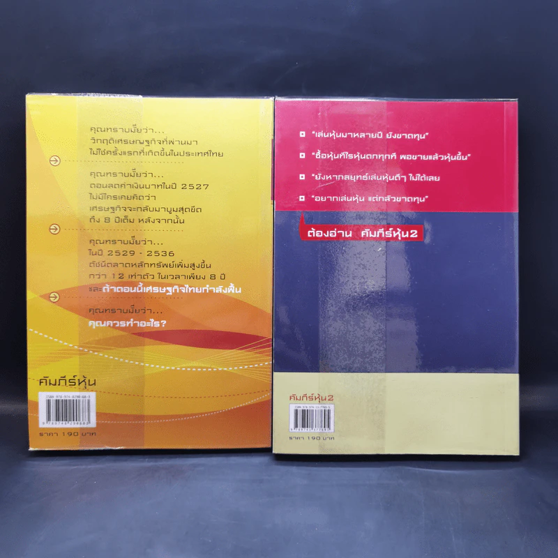 คัมภีร์หุ้น เล่ม 1-2 - โสภณ ด่านศิริกุล รูปที่ 2