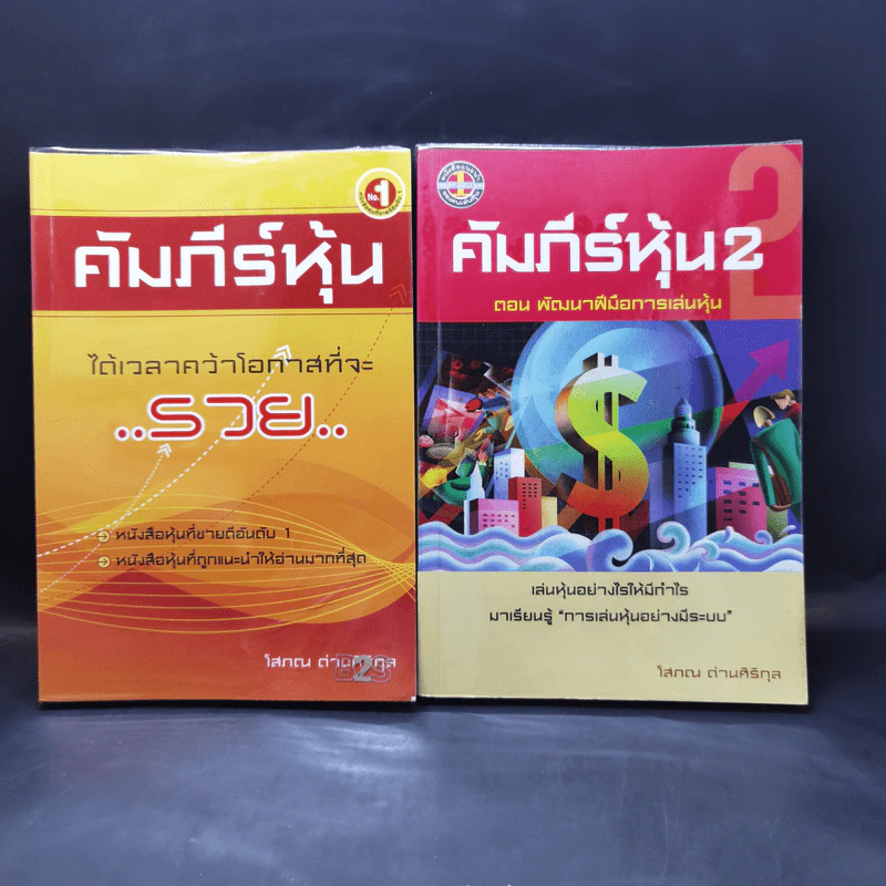 คัมภีร์หุ้น เล่ม 1-2 - โสภณ ด่านศิริกุล รูปที่ 1