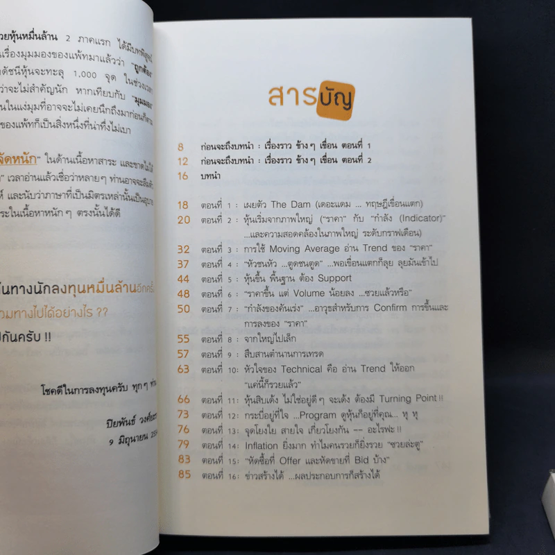 แกะรอยหยักสมอง ภาค 1-3 - ภาววิทย์ กลิ่นประทุม รูปที่ 10