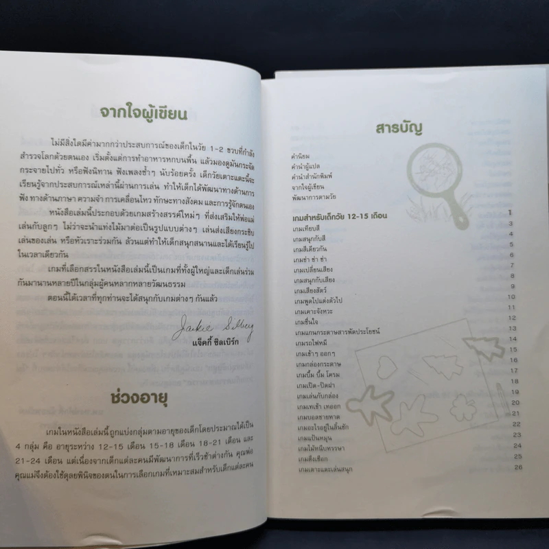 เล่นสนุกกับลูก เล่ม 1-3 - Jackie Silberg รูปที่ 11