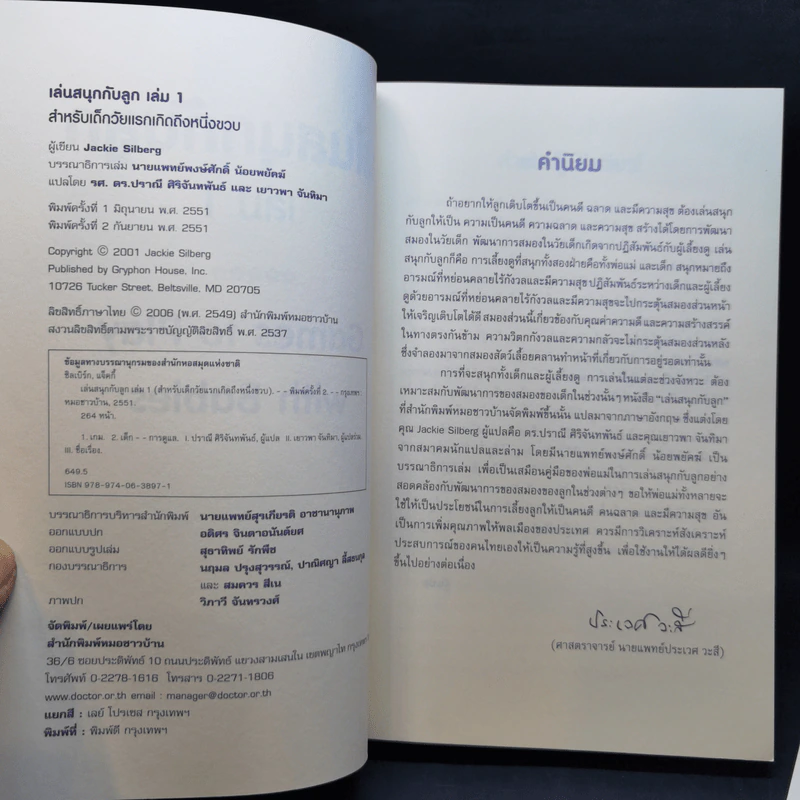 เล่นสนุกกับลูก เล่ม 1-3 - Jackie Silberg รูปที่ 7