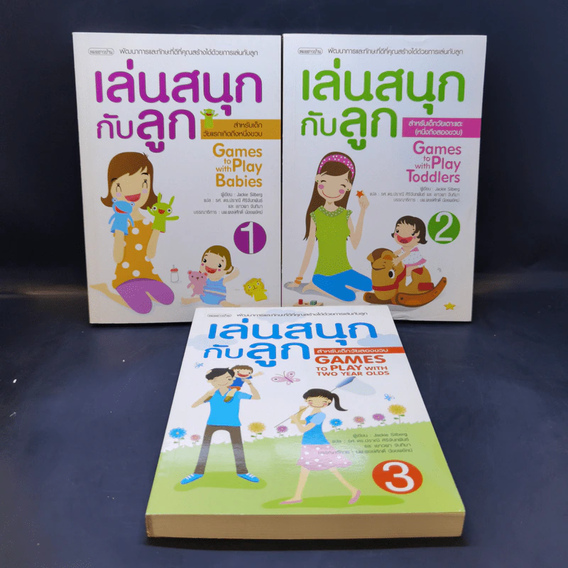 เล่นสนุกกับลูก เล่ม 1-3 - Jackie Silberg รูปที่ 1