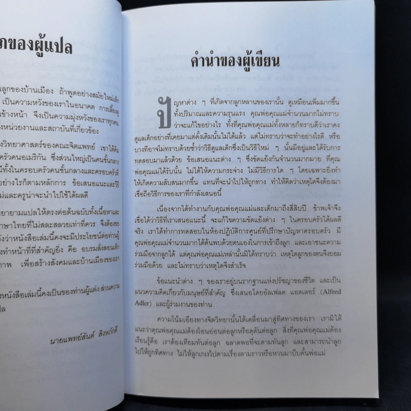 เมื่อลูกท้าทายคุณ เล่ม 1-3 - นายแพทย์สันต์ สิงห์หภักดี รูปที่ 9