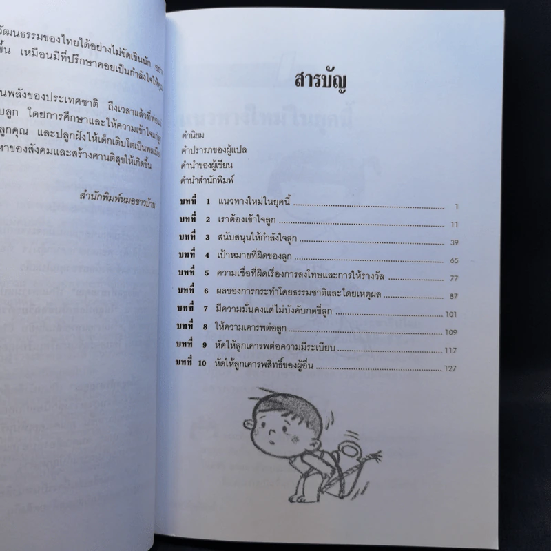 เมื่อลูกท้าทายคุณ เล่ม 1-3 - นายแพทย์สันต์ สิงห์หภักดี รูปที่ 10