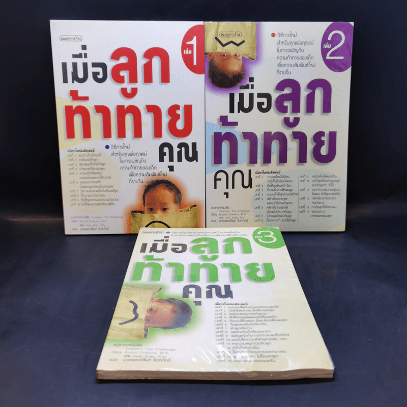 เมื่อลูกท้าทายคุณ เล่ม 1-3 - นายแพทย์สันต์ สิงห์หภักดี รูปที่ 1