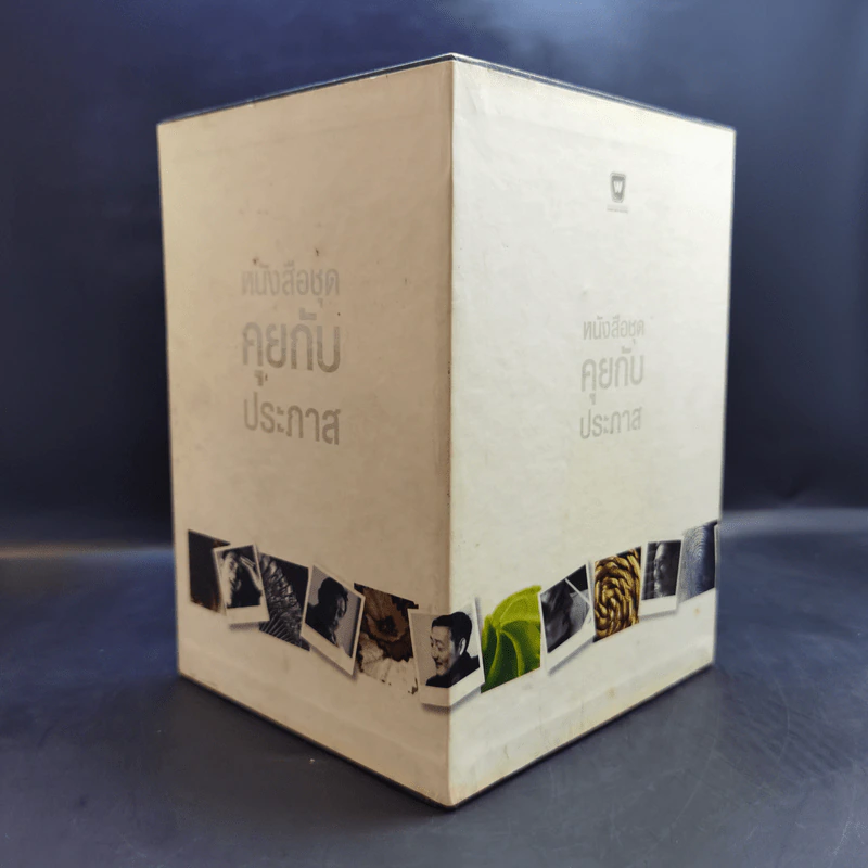Boxset หนังสือชุดคุยกับประภาส 8 เล่ม รูปที่ 5
