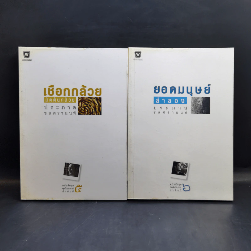 Boxset หนังสือชุดคุยกับประภาส 8 เล่ม รูปที่ 9
