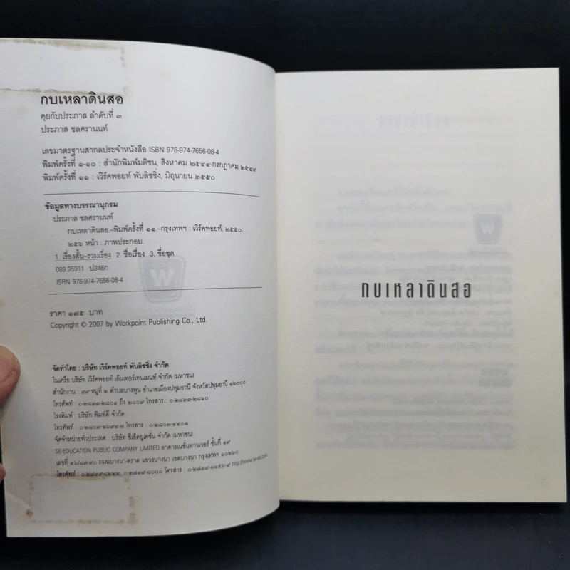 Boxset หนังสือชุดคุยกับประภาส 8 เล่ม รูปที่ 21