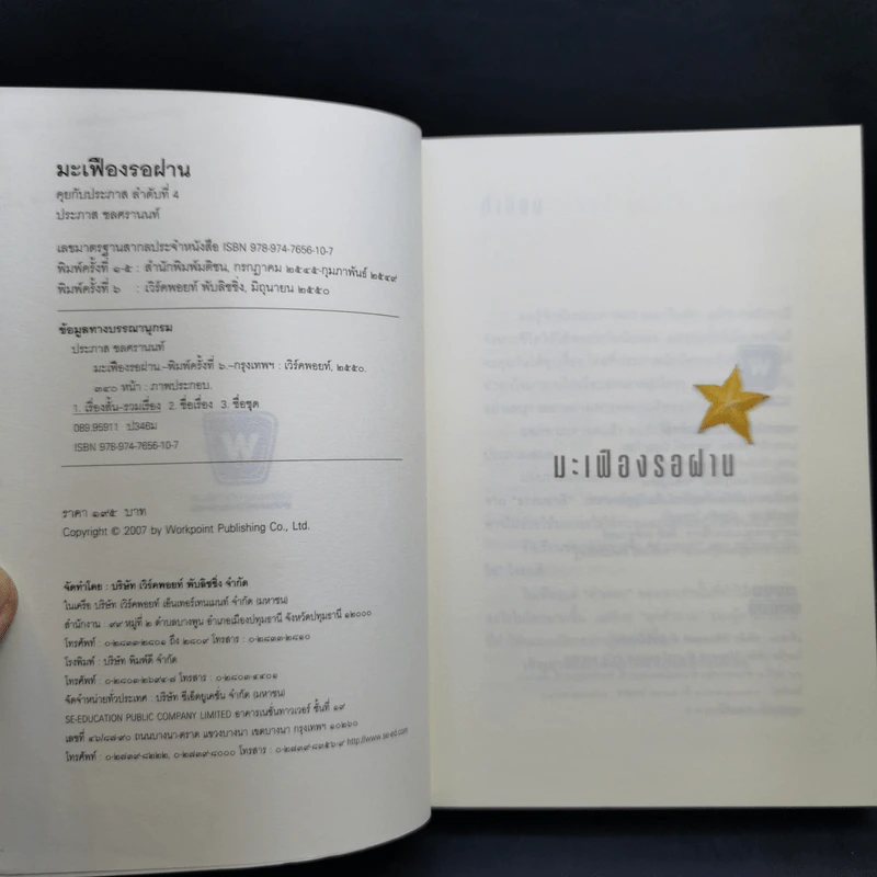 Boxset หนังสือชุดคุยกับประภาส 8 เล่ม รูปที่ 18