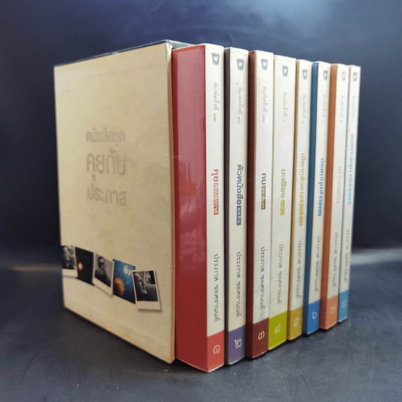 Boxset หนังสือชุดคุยกับประภาส 8 เล่ม รูปที่ 2