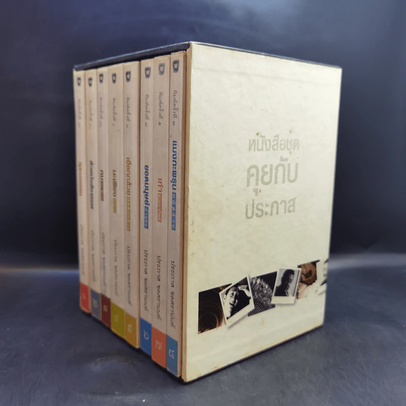 Boxset หนังสือชุดคุยกับประภาส 8 เล่ม รูปที่ 4