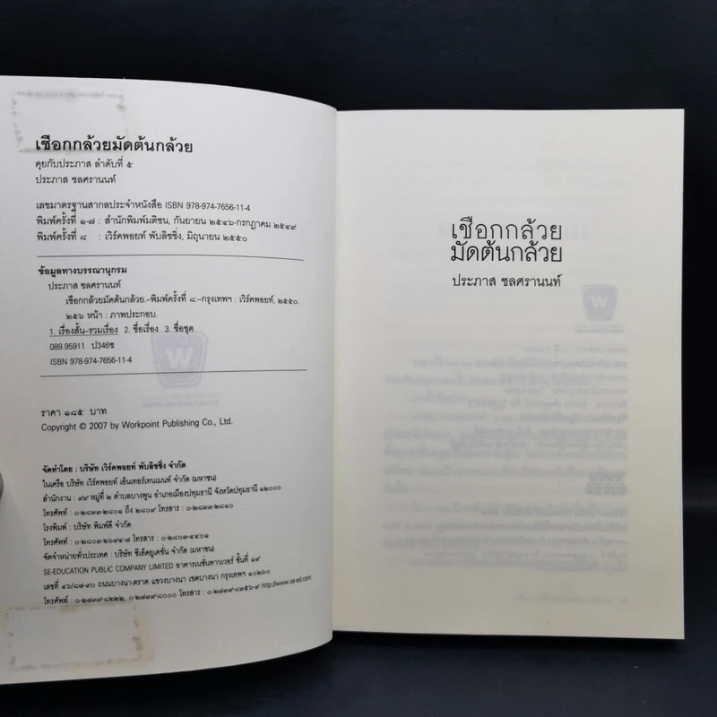 Boxset หนังสือชุดคุยกับประภาส 8 เล่ม รูปที่ 16