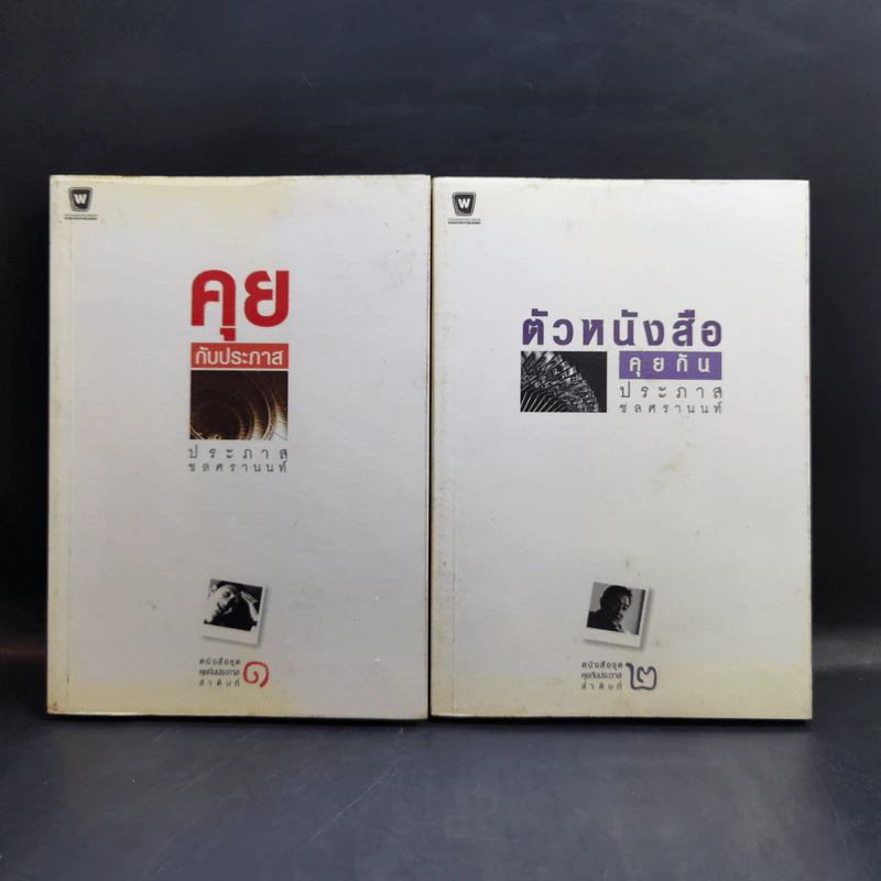 Boxset หนังสือชุดคุยกับประภาส 8 เล่ม รูปที่ 7