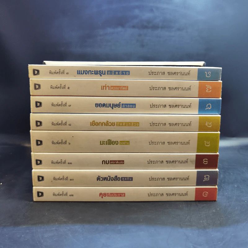 Boxset หนังสือชุดคุยกับประภาส 8 เล่ม รูปที่ 3