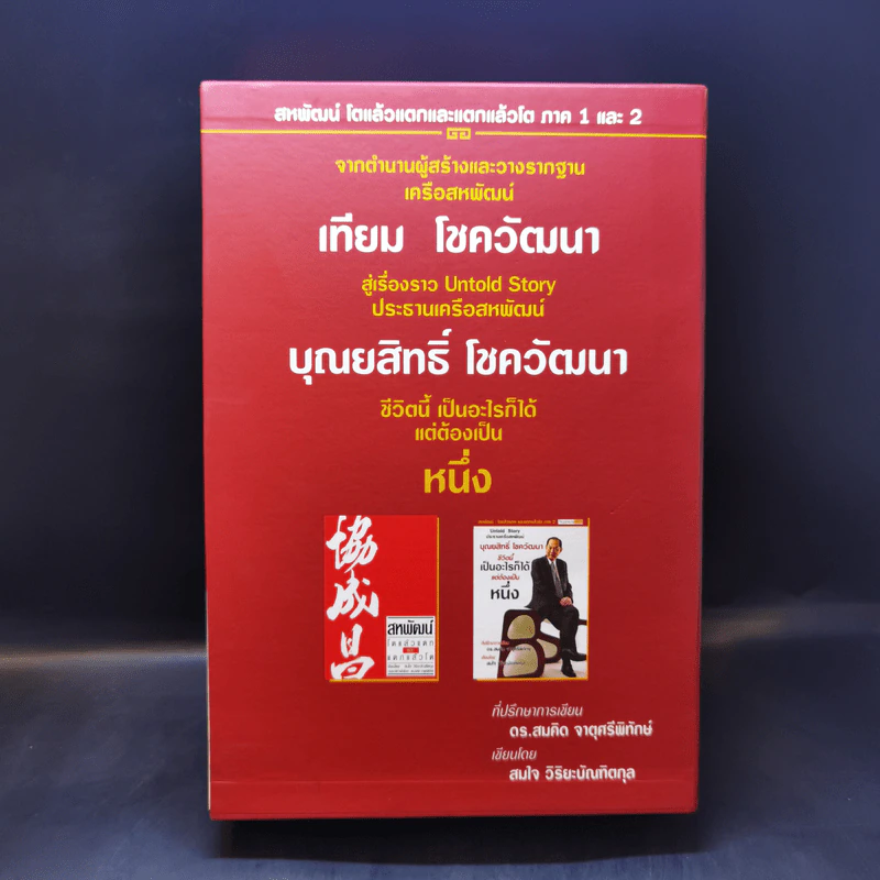 Boxset สหพัฒน์ โตแล้วแตกและแตกแล้วโต + ชีวิตนี้เป็นอะไรก็ได้แต่ต้องเป็นหนึ่ง รูปที่ 2