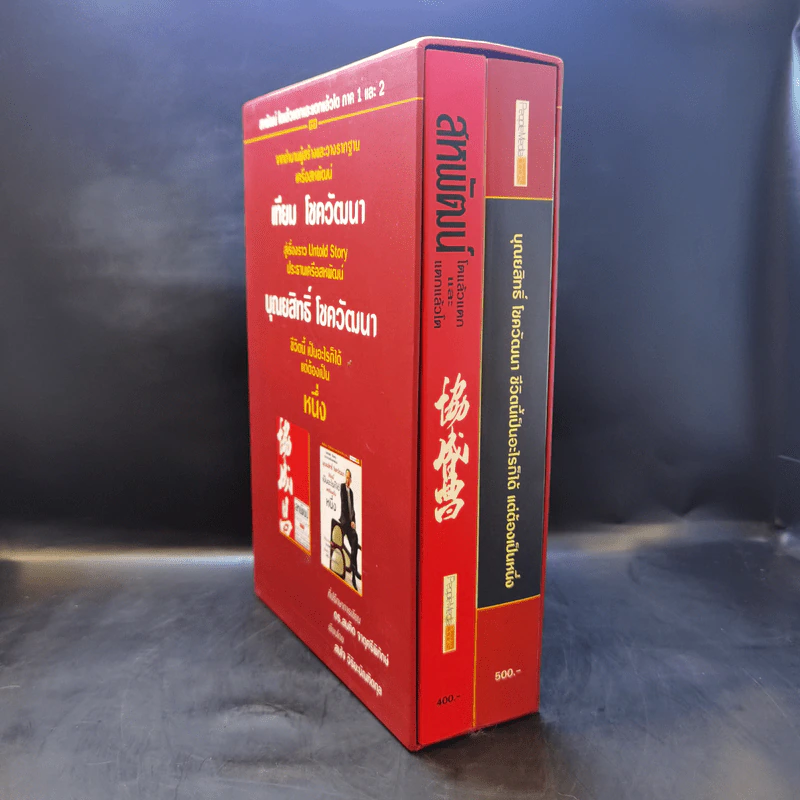 Boxset สหพัฒน์ โตแล้วแตกและแตกแล้วโต + ชีวิตนี้เป็นอะไรก็ได้แต่ต้องเป็นหนึ่ง รูปที่ 3