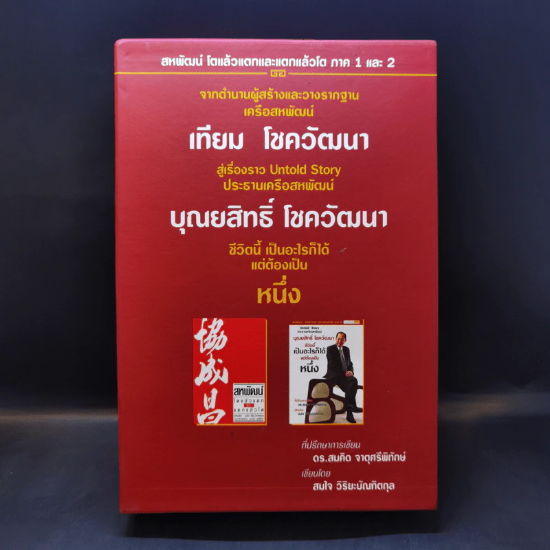 Boxset สหพัฒน์ โตแล้วแตกและแตกแล้วโต + ชีวิตนี้เป็นอะไรก็ได้แต่ต้องเป็นหนึ่ง รูปที่ 1