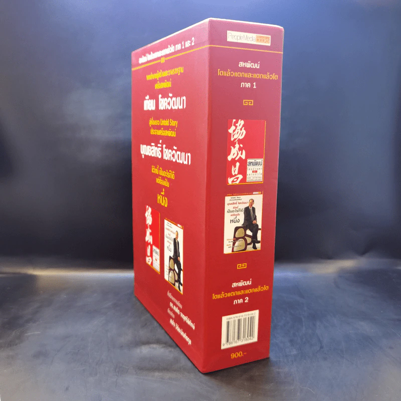 Boxset สหพัฒน์ โตแล้วแตกและแตกแล้วโต + ชีวิตนี้เป็นอะไรก็ได้แต่ต้องเป็นหนึ่ง รูปที่ 4