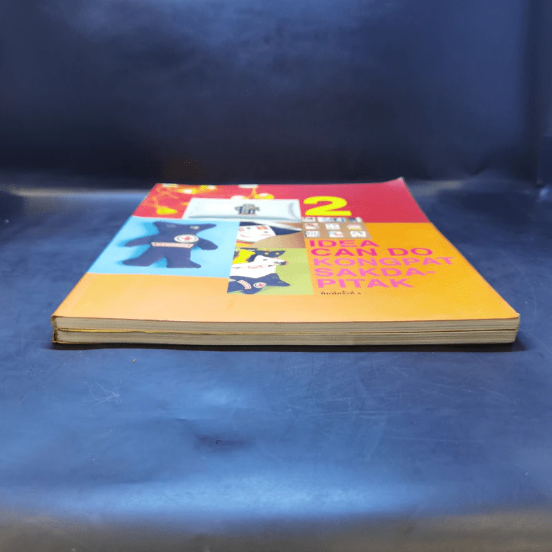 IDEA CAN DO เล่ม 1-2 - กงพัฒน์ ศักดาพิทักษ์ รูปที่ 4