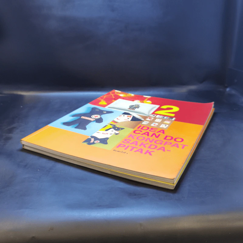 IDEA CAN DO เล่ม 1-2 - กงพัฒน์ ศักดาพิทักษ์ รูปที่ 7