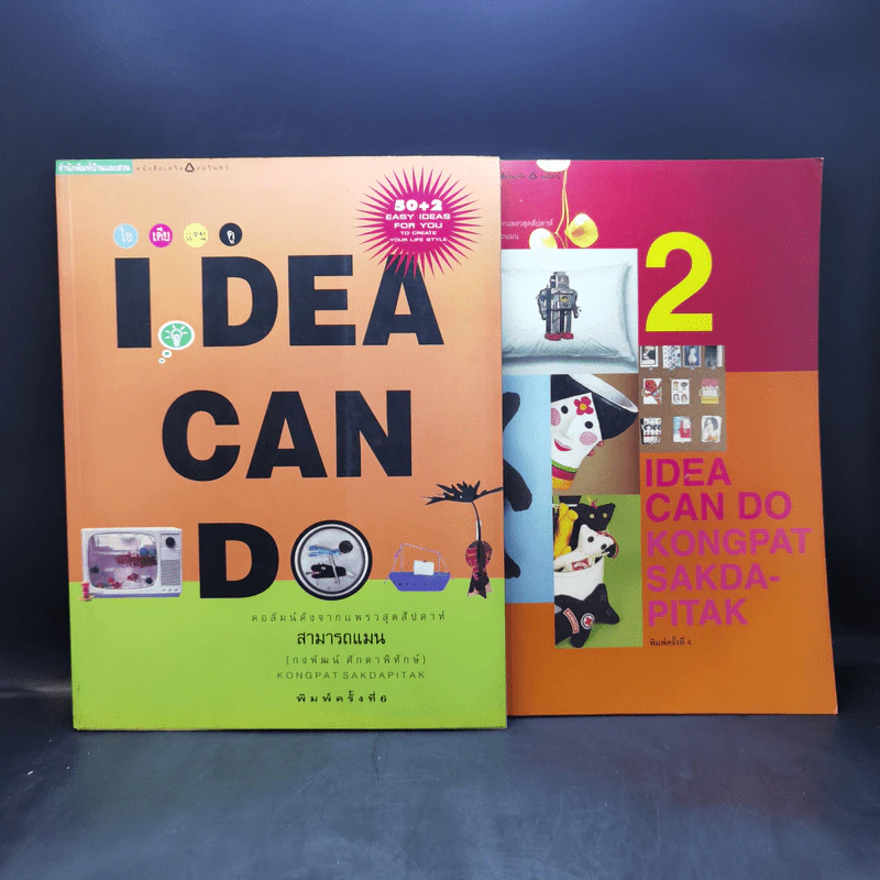 IDEA CAN DO เล่ม 1-2 - กงพัฒน์ ศักดาพิทักษ์ รูปที่ 1